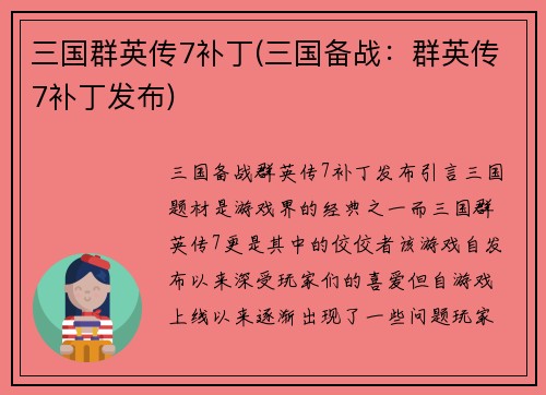 三国群英传7补丁(三国备战：群英传7补丁发布)