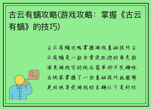 古云有螭攻略(游戏攻略：掌握《古云有螭》的技巧)