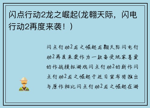 闪点行动2龙之崛起(龙翱天际，闪电行动2再度来袭！)
