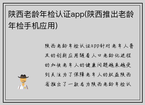 陕西老龄年检认证app(陕西推出老龄年检手机应用)
