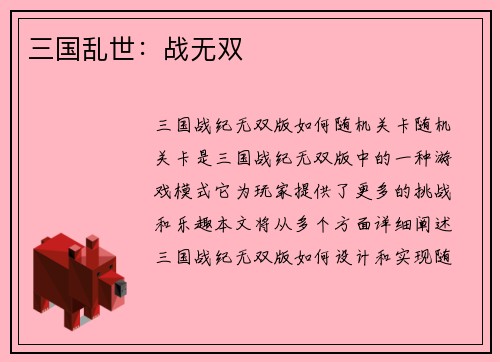 三国乱世：战无双