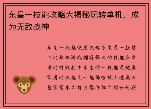 东皇一技能攻略大揭秘玩转单机，成为无敌战神