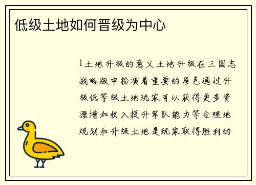 低级土地如何晋级为中心